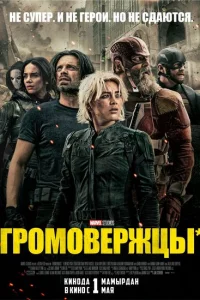 Громовержцы онлайн
